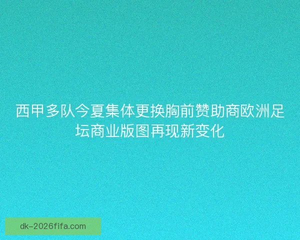 西甲多队今夏集体更换胸前赞助商欧洲足坛商业版图再现新变化